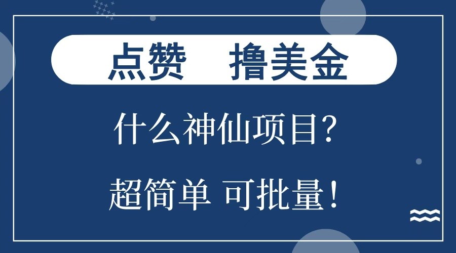 点赞就能撸美金？什么神仙项目？单号一会狂撸300+，不动脑，只动手，可批量，超简单-东升网创