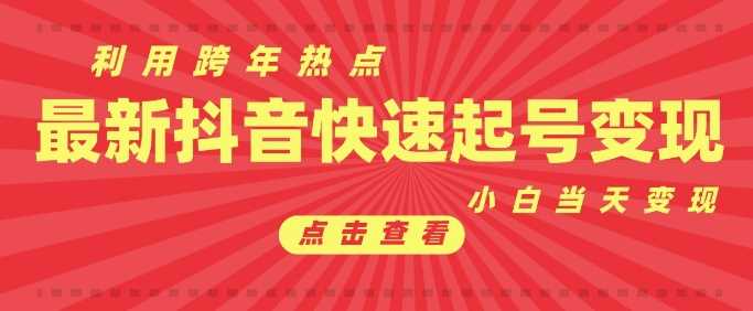 抖音利用跨年热点当天起号，新号第一条作品直接破万，小白当天见效果转化变现-东升网创