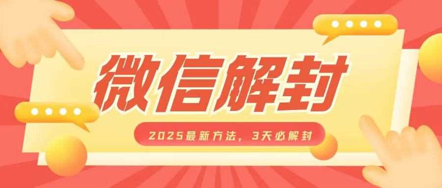 微信解封2025最新方法，3天必解封，自用售卖均可，一单就是大几百-东升网创
