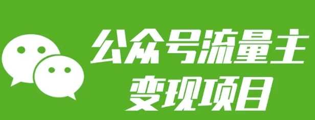 公众号流量主变现项目：每天2小时，普通人每月多挣三五千-东升网创