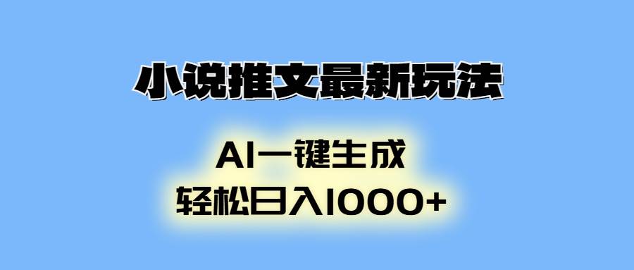 （13857期）小说推文最新玩法，AI生成动画，轻松日入1000+-东升网创