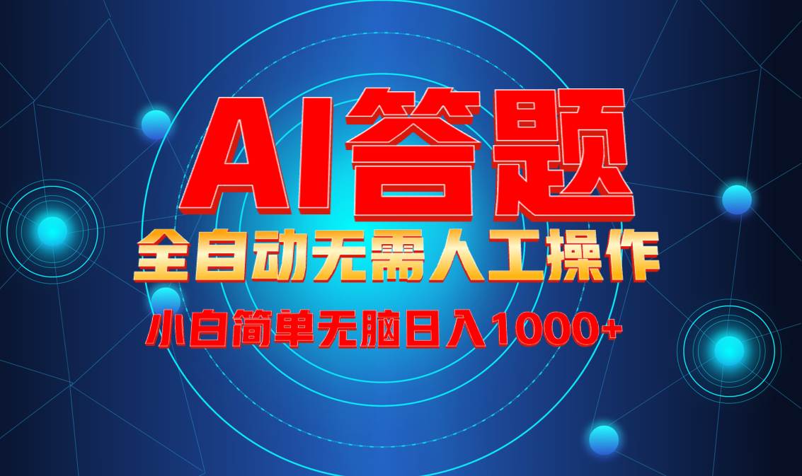 （13858期）最新项目不需要人工操作，AI自动答题，轻松日入1000+彻底解放双手！-东升网创