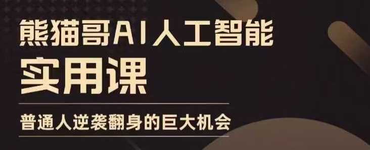 AI人工智能实用课，实在实用实战，普通人逆袭翻身的巨大机会-东升网创
