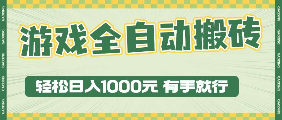 （13862期）游戏全自动暴利搬砖玩法，轻松日入1000+ 有手就行-东升网创