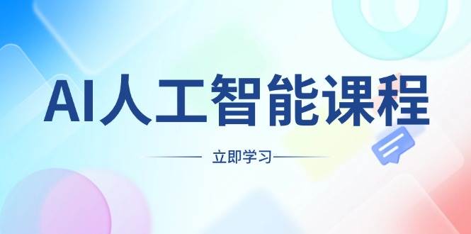 （13865期）AI人工智能课程，适合任何职业身份，掌握AI工具，打造副业创业新机遇-东升网创