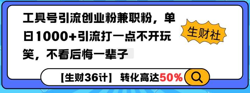 工具号引流创业粉兼职粉，单日1000+引流打一点不开玩笑，不看后悔一辈子【揭秘】-东升网创