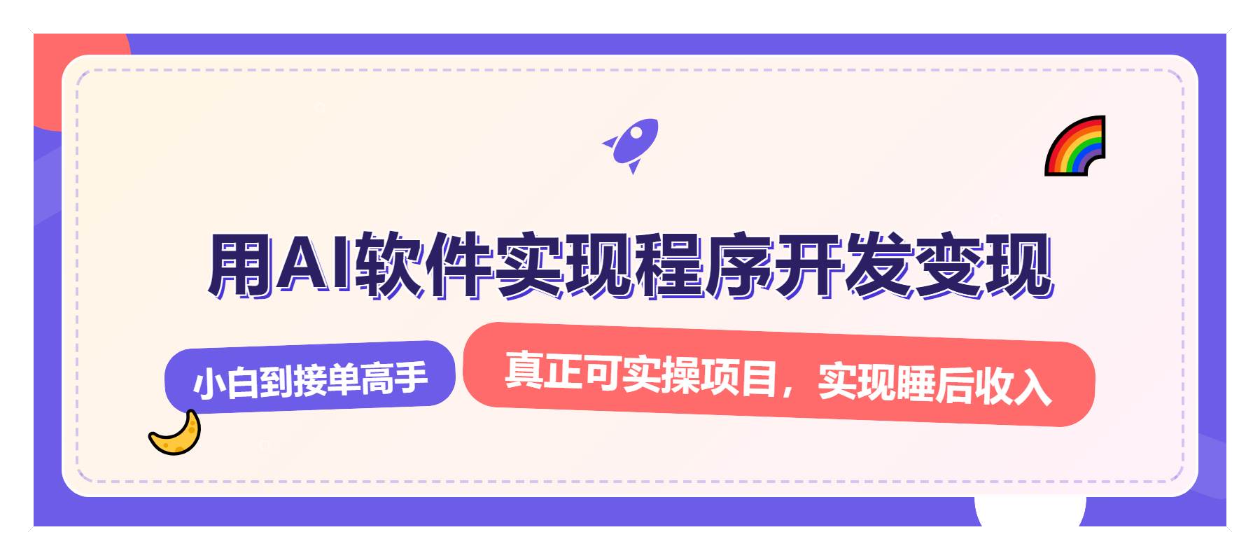（13869期）解锁AI开发变现密码，小白逆袭月入过万，从0到1赚钱实战指南-东升网创