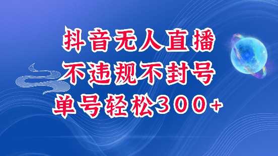抖音无人挂JI项目，单号纯利300+稳稳的，深层揭秘最新玩法，不违规也不封号【揭秘】-东升网创