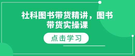 社科图书带货精讲，图书带货实操课-东升网创