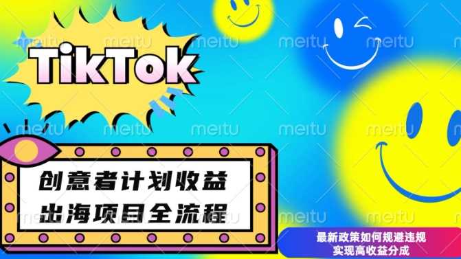最新TikTok创意者计划开通条件及变现，如何规避违规实现高收益分成【揭秘】-东升网创