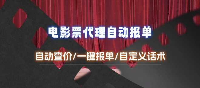 电影代理自动报单_自动查报价，给客户快速应答【完整攻略】-东升网创
