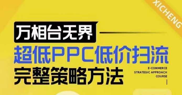 超低PPC低价扫流完整策略方法，最新低价扫流底层逻辑，万相台无界低价扫流实战流程方法-东升网创