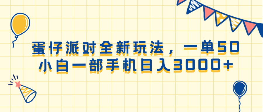 （13885期）蛋仔派对全新玩法，一单50，小白一部手机日入3000+-东升网创