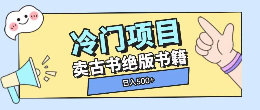 冷门项目，卖古书古籍玩法单视频即可收入大几张【揭秘】-东升网创