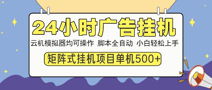 （13895期）24小时全自动广告挂机 矩阵式操作 单机收益500+ 小白也能轻松上手-东升网创