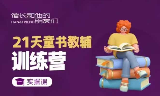 21天童书教辅训练营，短视频起号到变现实操课-东升网创