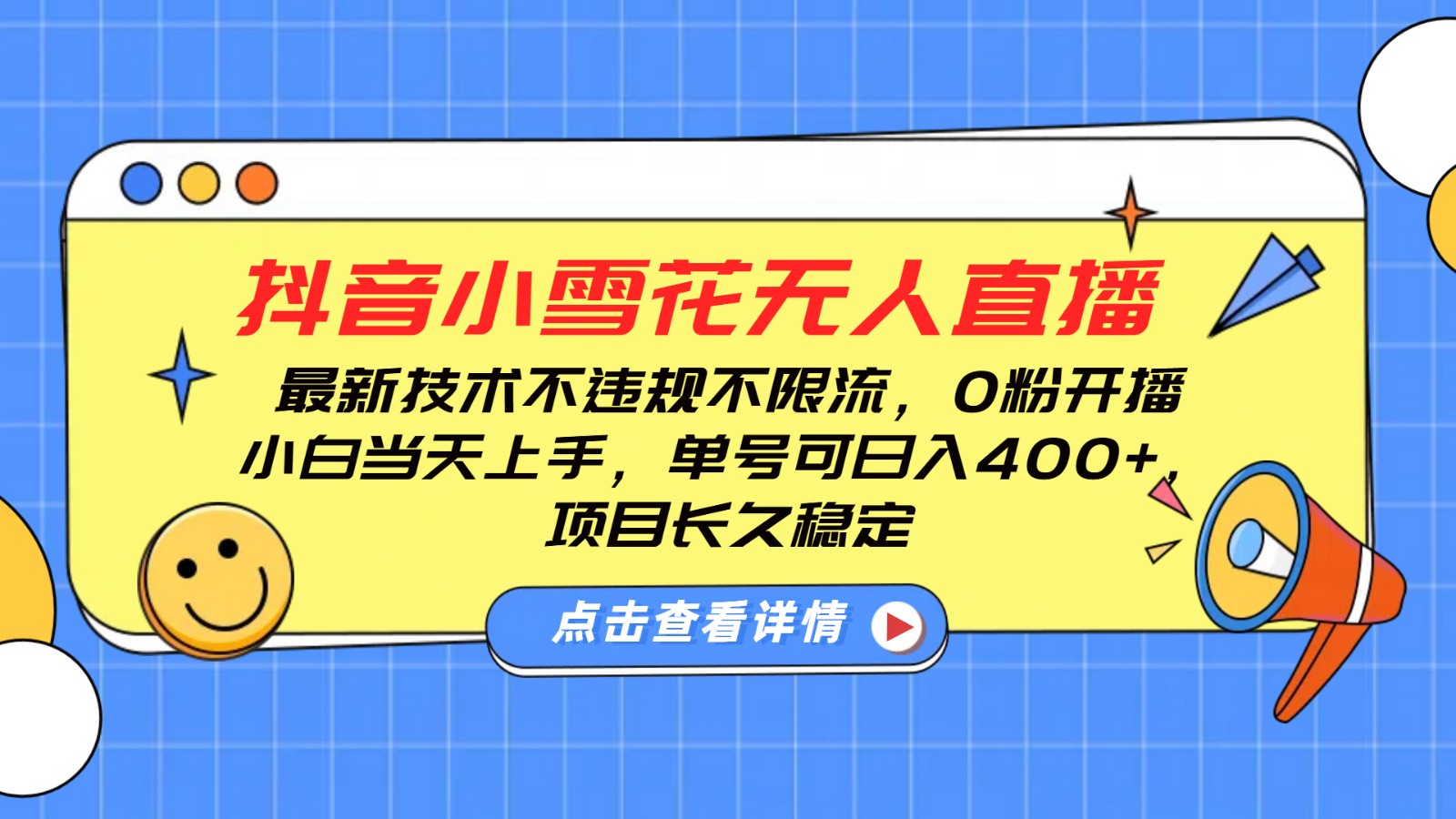 抖音小雪花无人直播，0粉开播，不违规不限流，新手单号可日入400+，长久稳定-东升网创