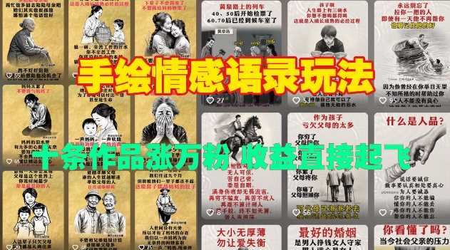 手绘情感语录玩法，十条作品涨万粉，收益直接起飞-东升网创