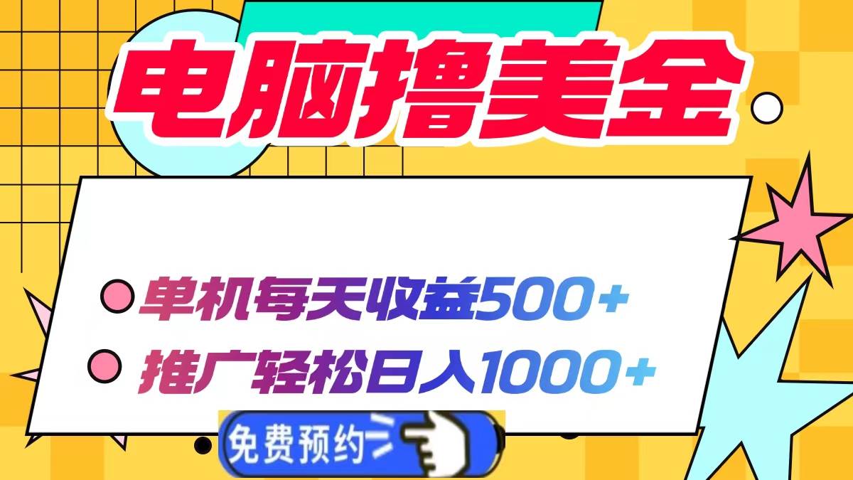 （13904期）电脑撸美金项目，单机每天收益500+，推广轻松日入1000+-东升网创