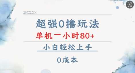 超强0撸玩法 录录数据 单机 一小时轻松80+ 小白轻松上手 简单0成本【仅揭秘】-东升网创