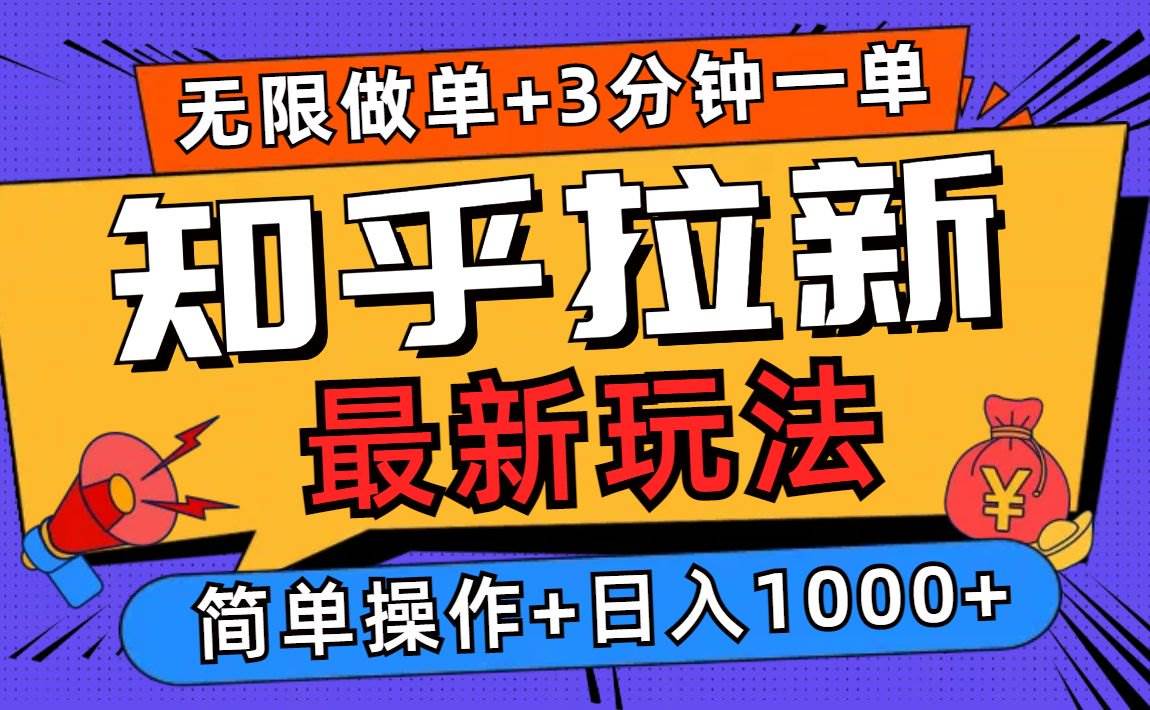 （13907期）2025知乎拉新无限做单玩法，3分钟一单，日入1000+简单无难度-东升网创