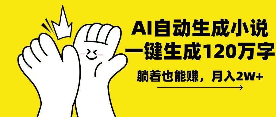 （13913期）AI写小说，一键生成120万字，躺着也能赚，月入2w+-东升网创
