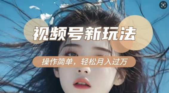 利用新老电视剧对比视频，撸视频号分成计划收益，轻松月入过W，操作简单-东升网创