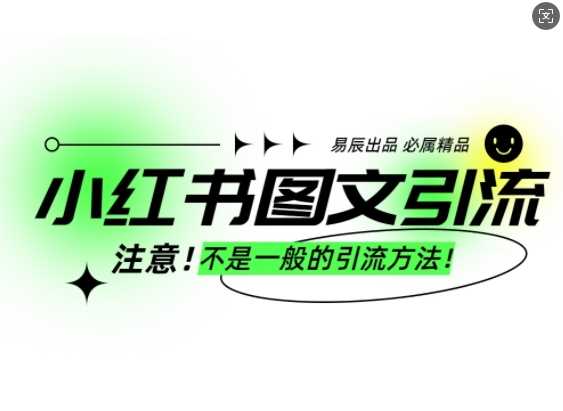 小红书图文引流创业粉，最稳引流方法，日引300+可批量操作-东升网创