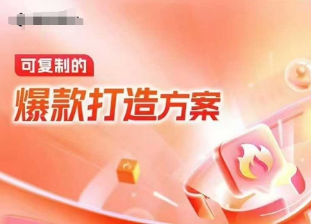 天猫电商爆款运营，可复制的爆款打造方案(线下内训课录音+字幕)-东升网创