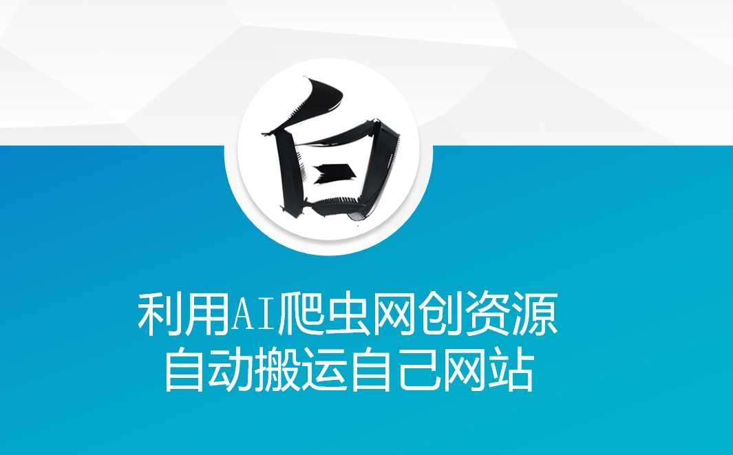 利用AI爬虫网创资源网自动搬运自己网站-东升网创