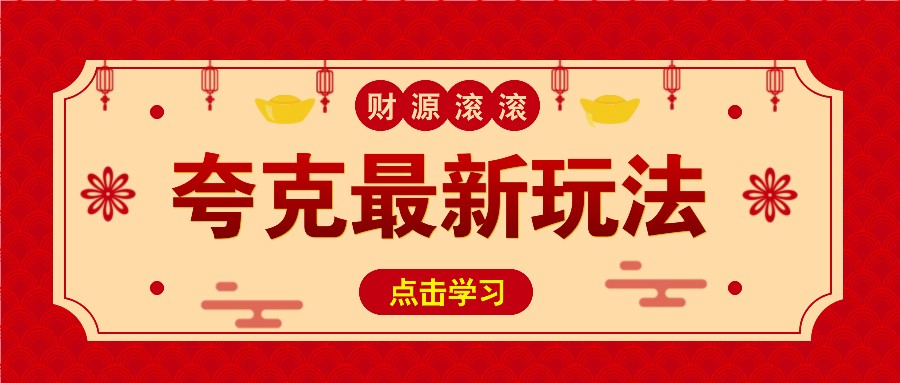 11元/1单，夸克最新拉新玩法，无需自己保存内容，直接分享即可赚钱-东升网创