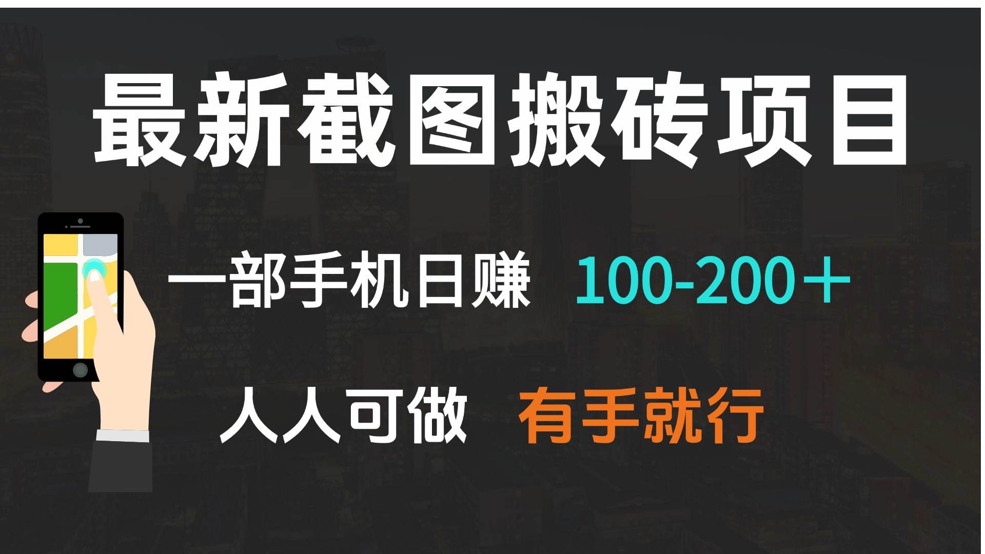 （13920期）最新截图搬砖项目，一部手机日赚100-200＋ 人人可做，有手就行-东升网创