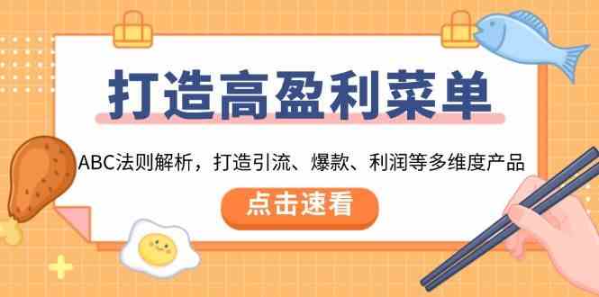 打造高盈利菜单：ABC法则解析，打造引流、爆款、利润等多维度产品-东升网创