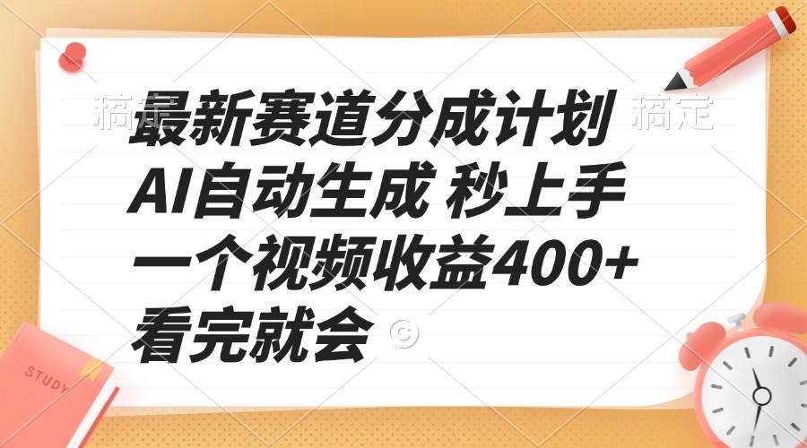 （13924期）最新赛道分成计划 AI自动生成 秒上手 一个视频收益400+ 看完就会-东升网创