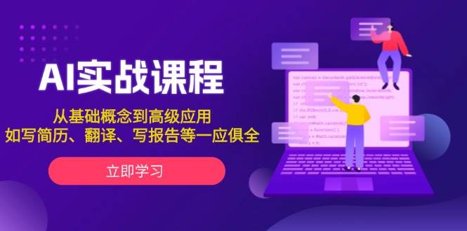AI实战课程，从基础概念到高级应用，如写简历、翻译、写报告等一应俱全-东升网创