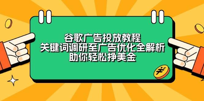 谷歌广告投放教程：关键词调研至广告优化全解析，助你轻松挣美金-东升网创