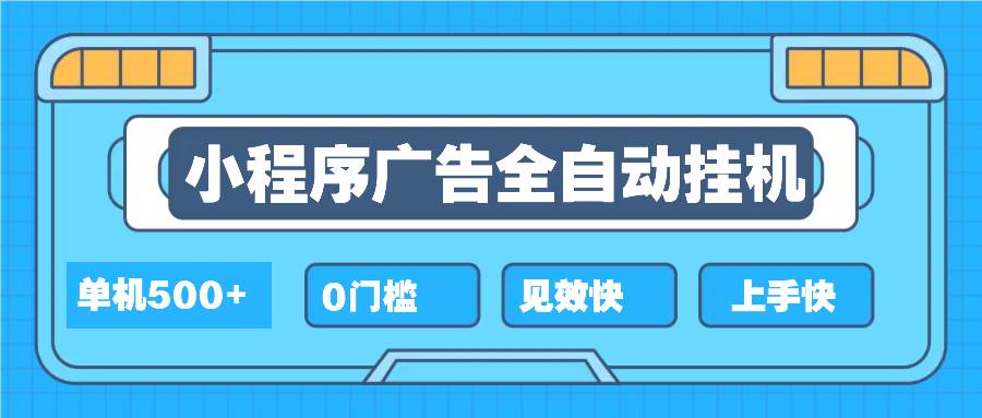 （13928期）2025全新小程序挂机，单机收益500+，新手小白可学，项目简单，无繁琐操…-东升网创