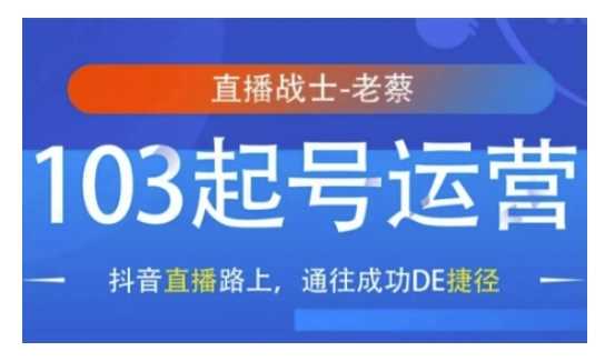 抖音直播103起号运营，抖音直播路上，通往成功DE捷径-东升网创
