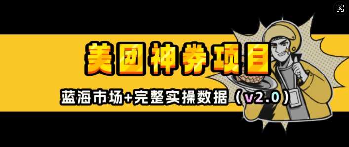 美团神券项目_入门级教程，外卖券膨胀推广项目(v2.0版教程)-东升网创