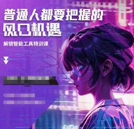 人工智能实战训练，普通人都要把握的风口机遇-东升网创