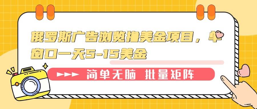 （13929期）俄罗斯广告浏览撸美金项目，单窗口一天5-15美金-东升网创