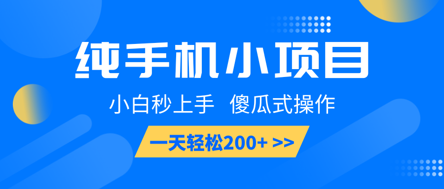 纯手机小项目，小白秒上手， 傻瓜式操作，一天轻松200+-东升网创