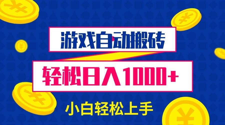 （13934期）游戏自动搬砖，轻松日入1000+ 小白轻松上手-东升网创