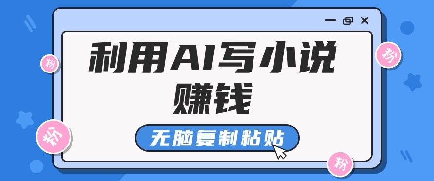 普通人通过AI在知乎写小说赚稿费，无脑复制粘贴，一个月赚了6万！-东升网创