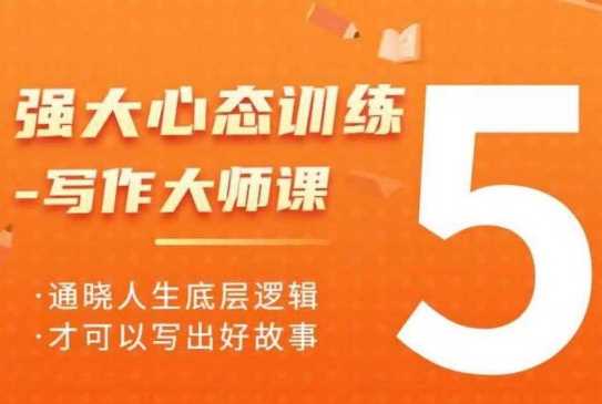 强大心态训练——写作大师课，通晓人生底层逻辑，才可以写出好故事-东升网创