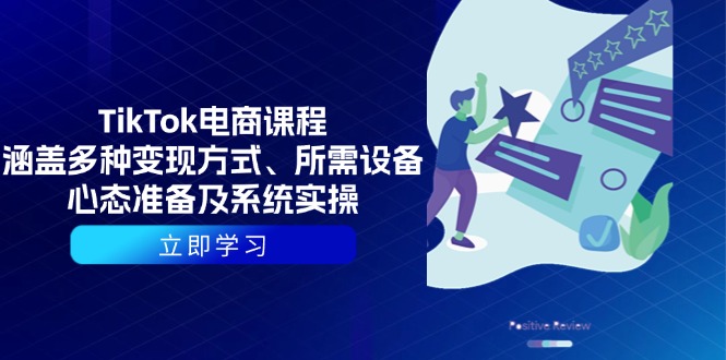 （13940期）TikTok电商课程：涵盖多种变现方式、所需设备、心态准备及系统实操-东升网创