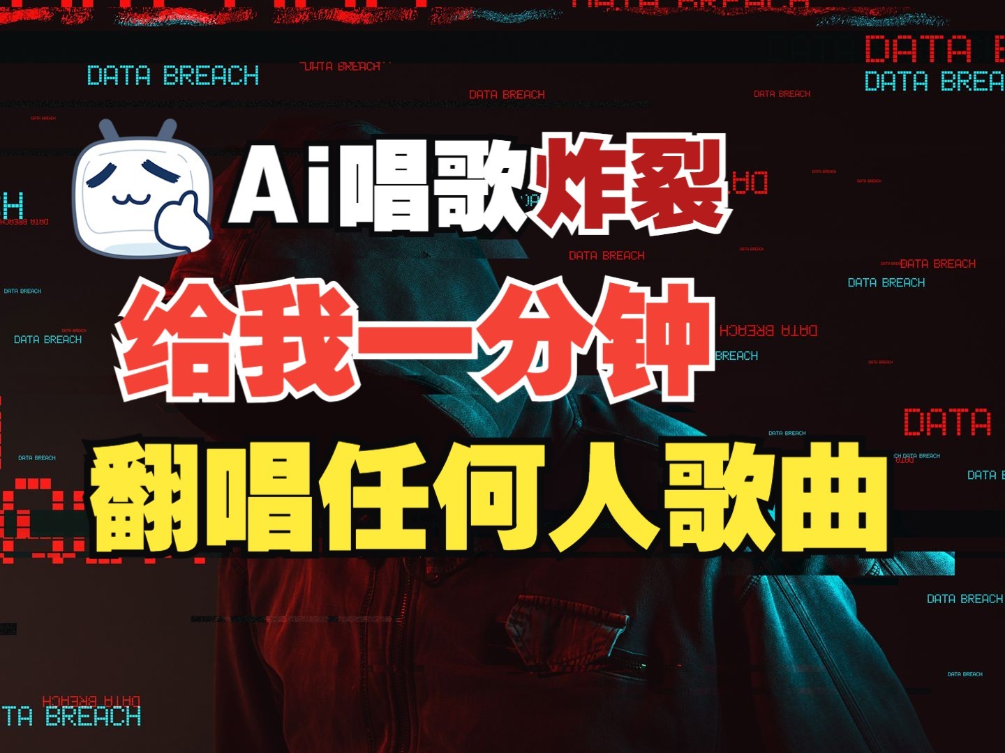 最新爆款赛道，AI明星翻热曲，一月爆粉30万+，小白也能上手，月入轻松过万-东升网创