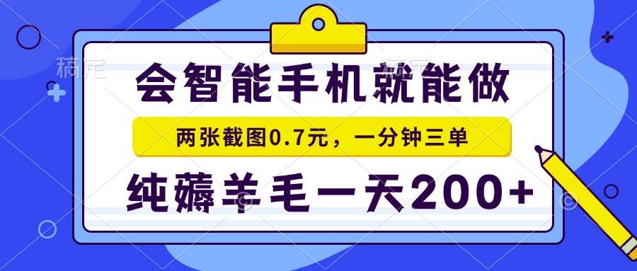 （13943期）会智能手机就能做，两张截图0.7元，一分钟三单，纯薅羊毛一天200+-东升网创