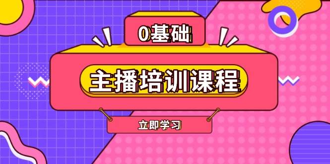 （13956期）主播培训课程：AI起号、直播思维、主播培训、直播话术、付费投流、剪辑等-东升网创