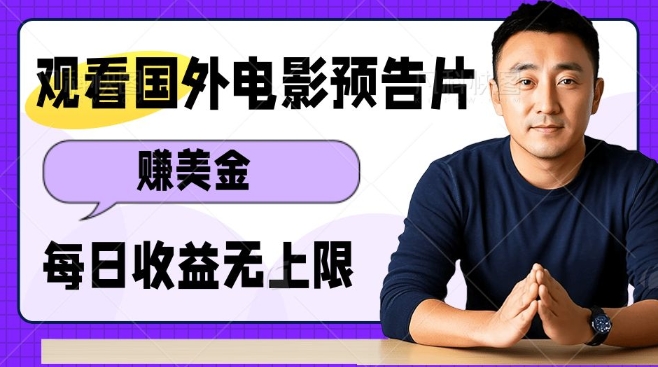 观看电影预告片挣美金，无脑操作多号单日收益无上限-东升网创